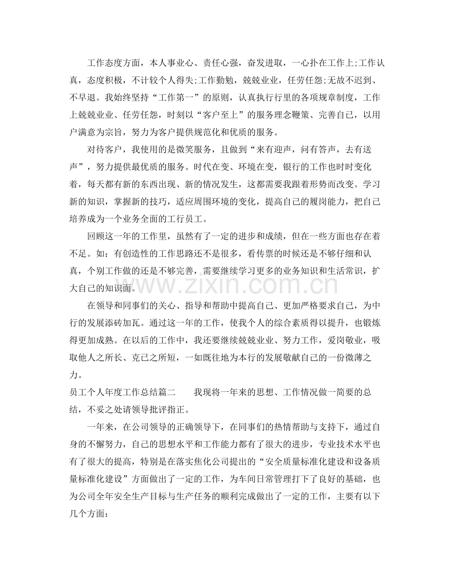 员工个人年度工作总结2.docx_第2页