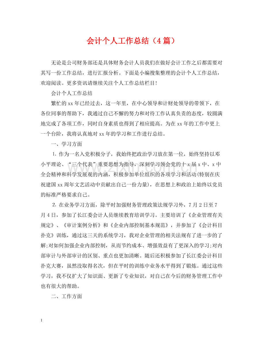 会计个人工作总结（4篇）.docx_第1页