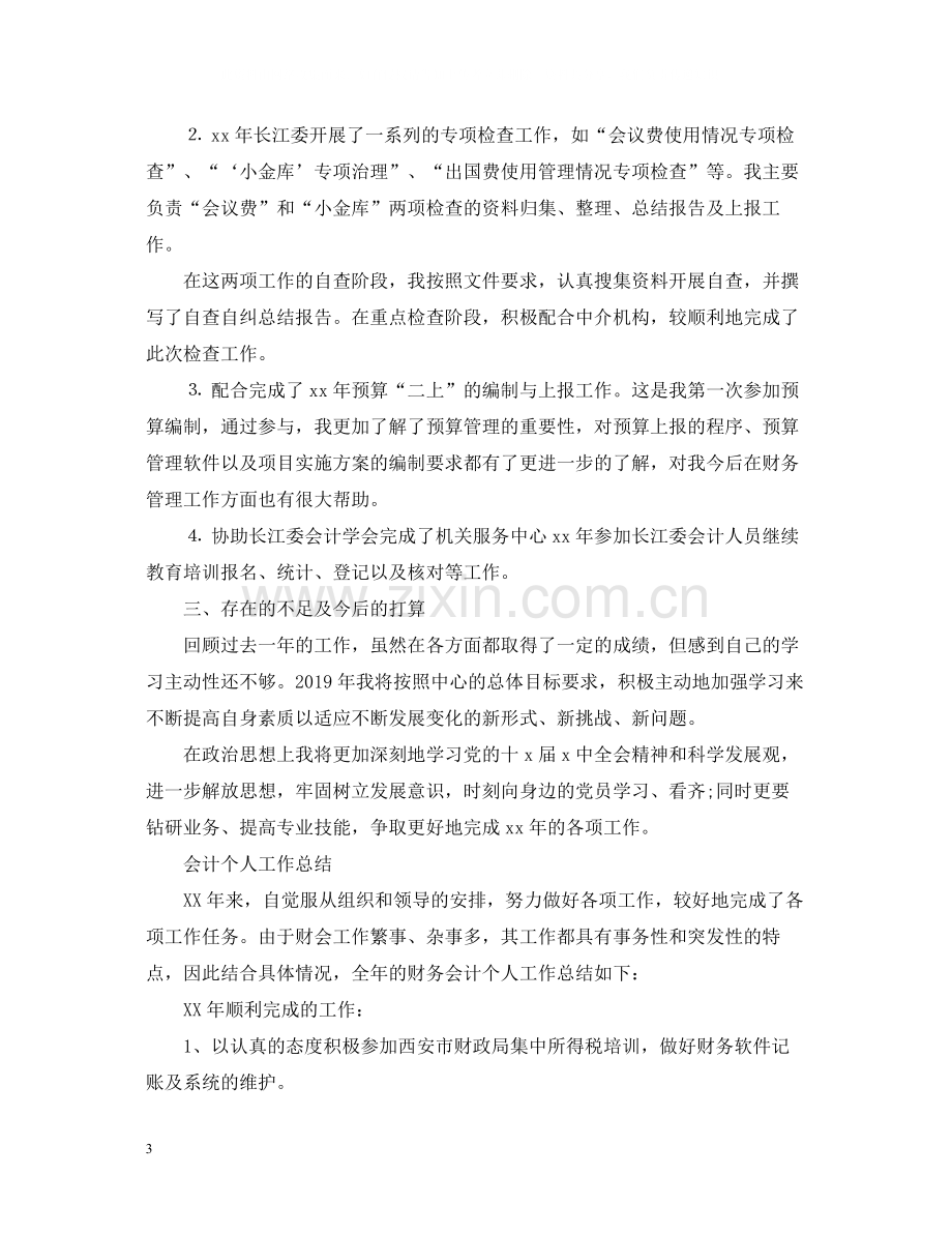 会计个人工作总结（4篇）.docx_第3页