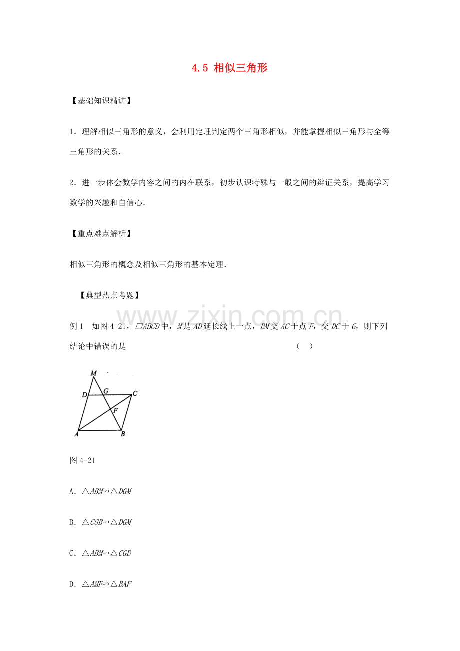 八年级数学下册 4.5相似三角形教案1 北师大版.doc_第1页