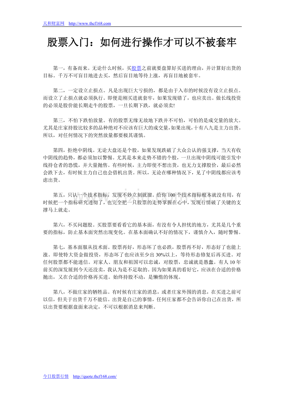 股票入门：如何进行操作才可以不被套牢.doc_第1页