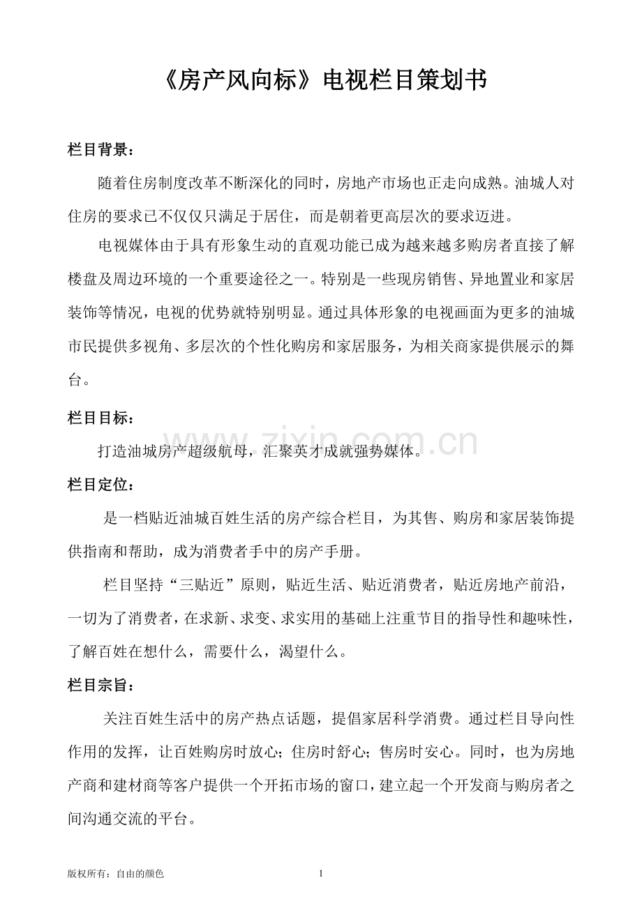 《房产风向标》电视栏目策划书.doc_第1页