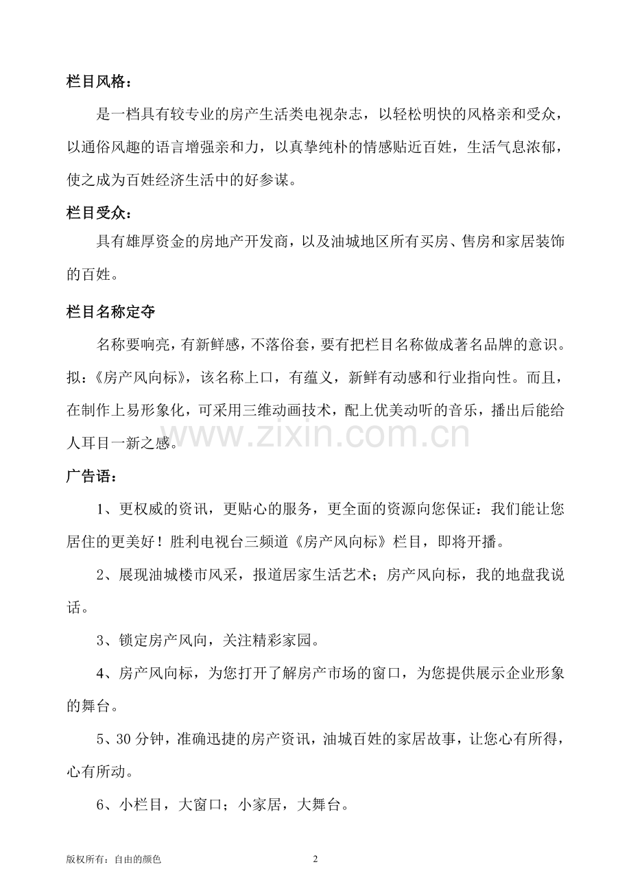 《房产风向标》电视栏目策划书.doc_第2页