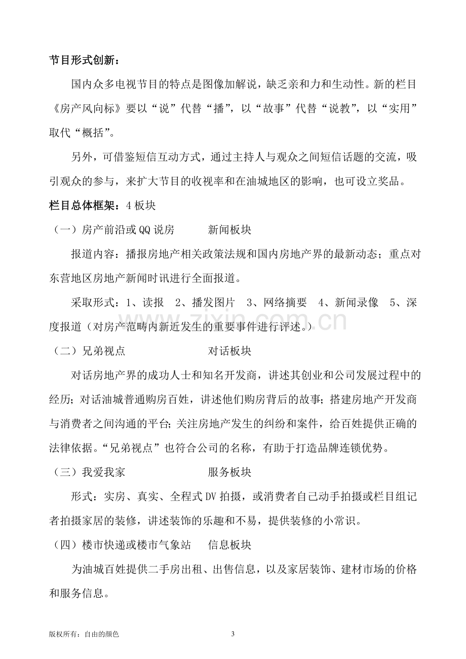 《房产风向标》电视栏目策划书.doc_第3页