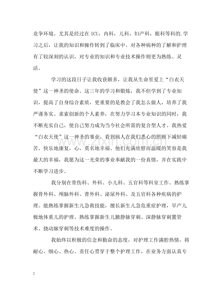 卫校中专生精彩的自我评价.docx_第2页