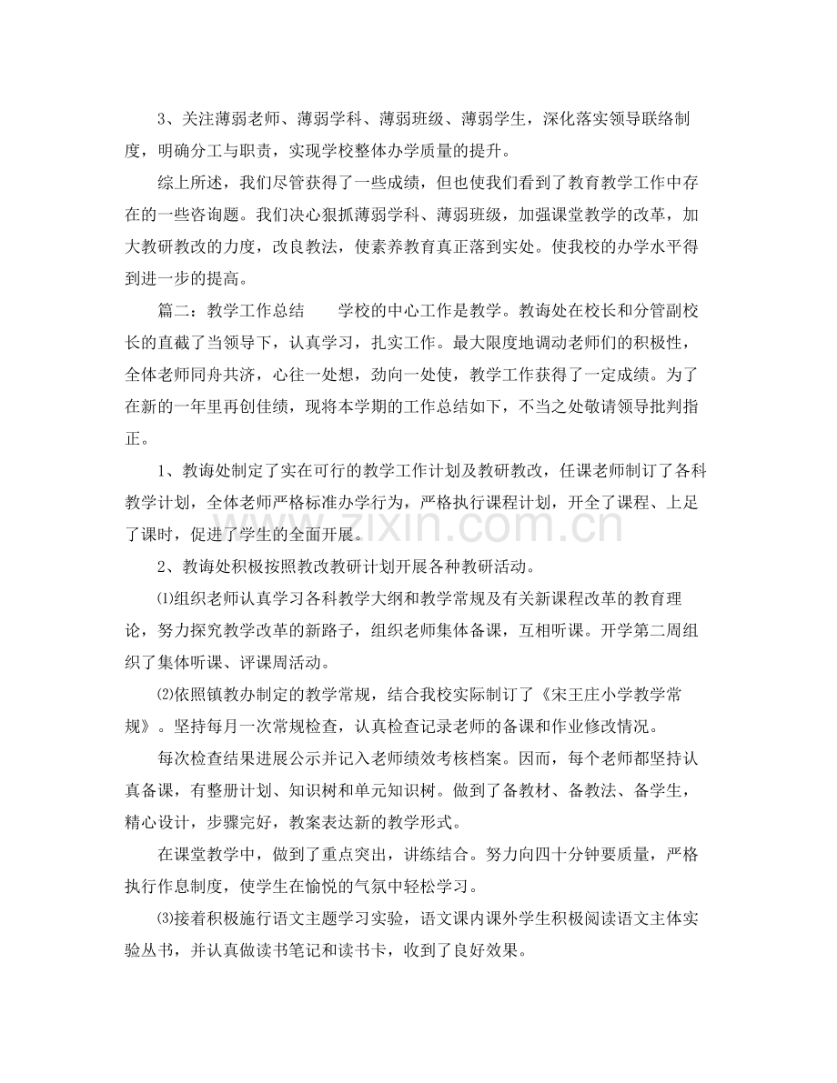 教学工作参考总结教导处教学工作参考总结2.docx_第3页