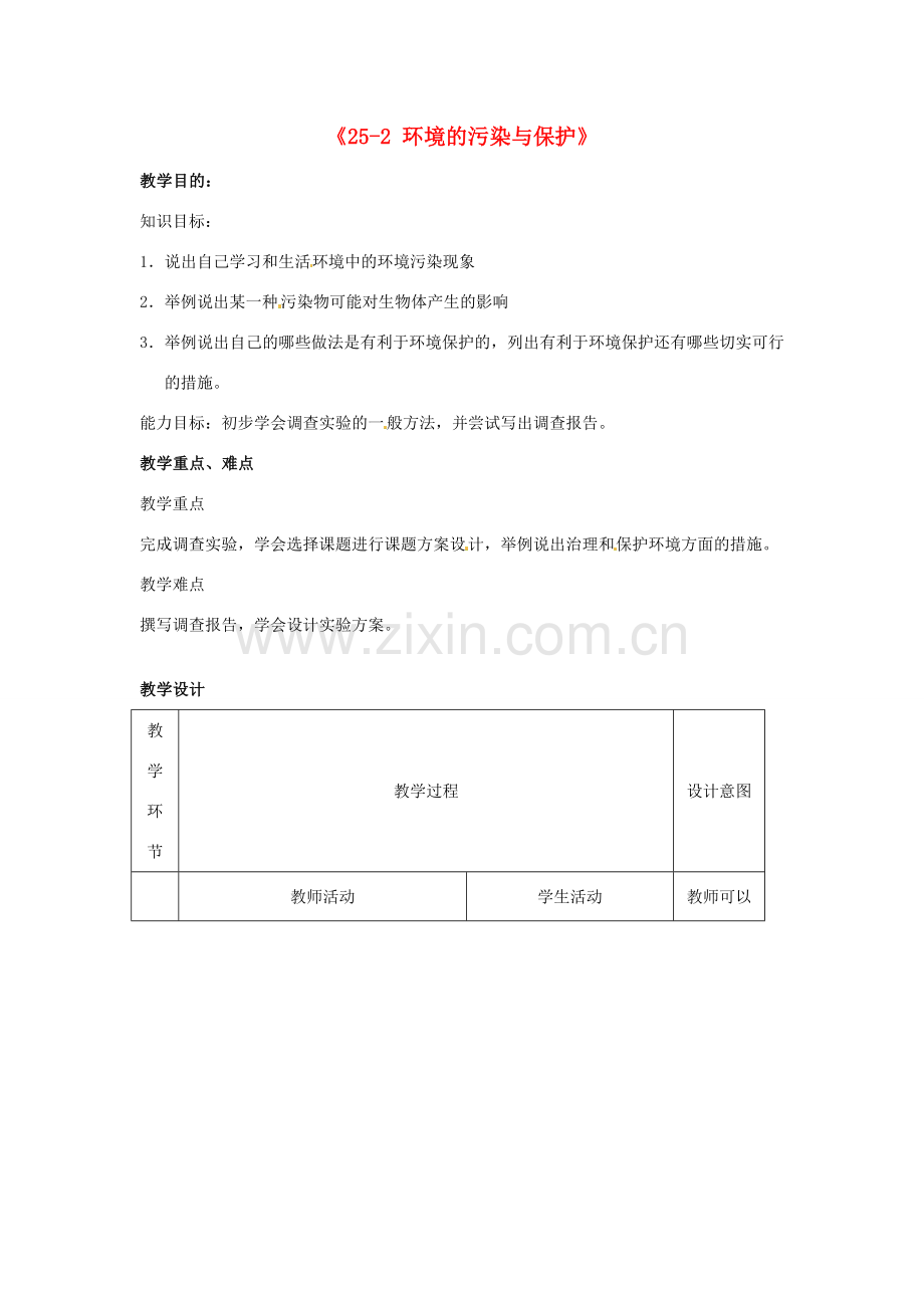 江苏省丹阳市第三中学八年级生物下册《25-2 环境的污染与保护》教案 苏科版.doc_第1页