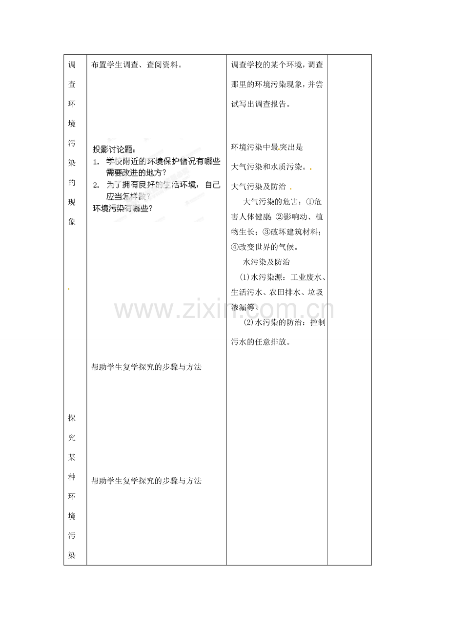 江苏省丹阳市第三中学八年级生物下册《25-2 环境的污染与保护》教案 苏科版.doc_第3页