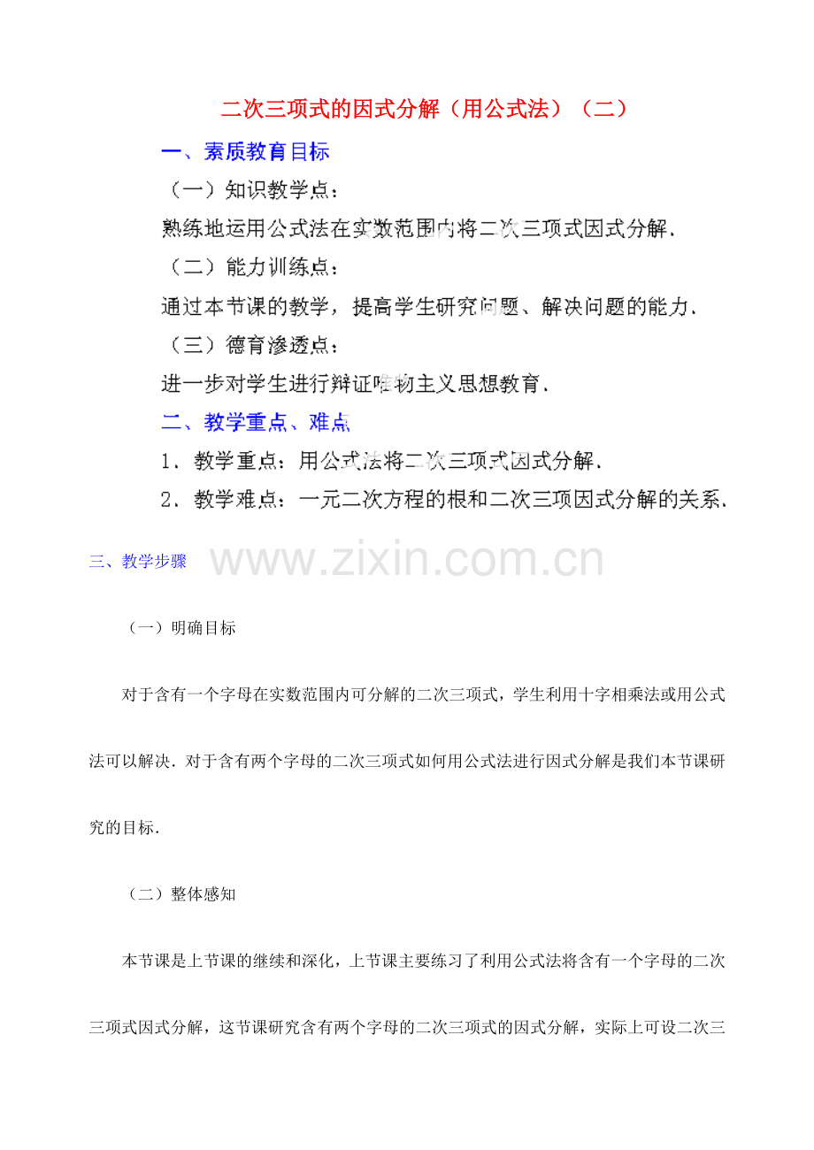 江苏省金湖县实验中学中考数学 二次三项式的因式分解（公式法）复习教案（2） 新人教版.doc_第1页