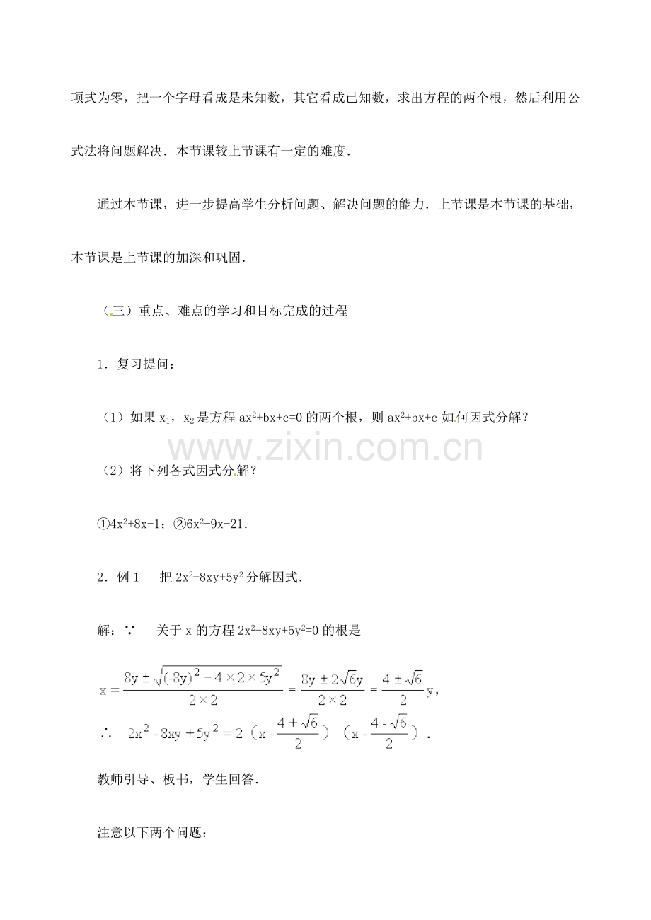 江苏省金湖县实验中学中考数学 二次三项式的因式分解（公式法）复习教案（2） 新人教版.doc_第2页