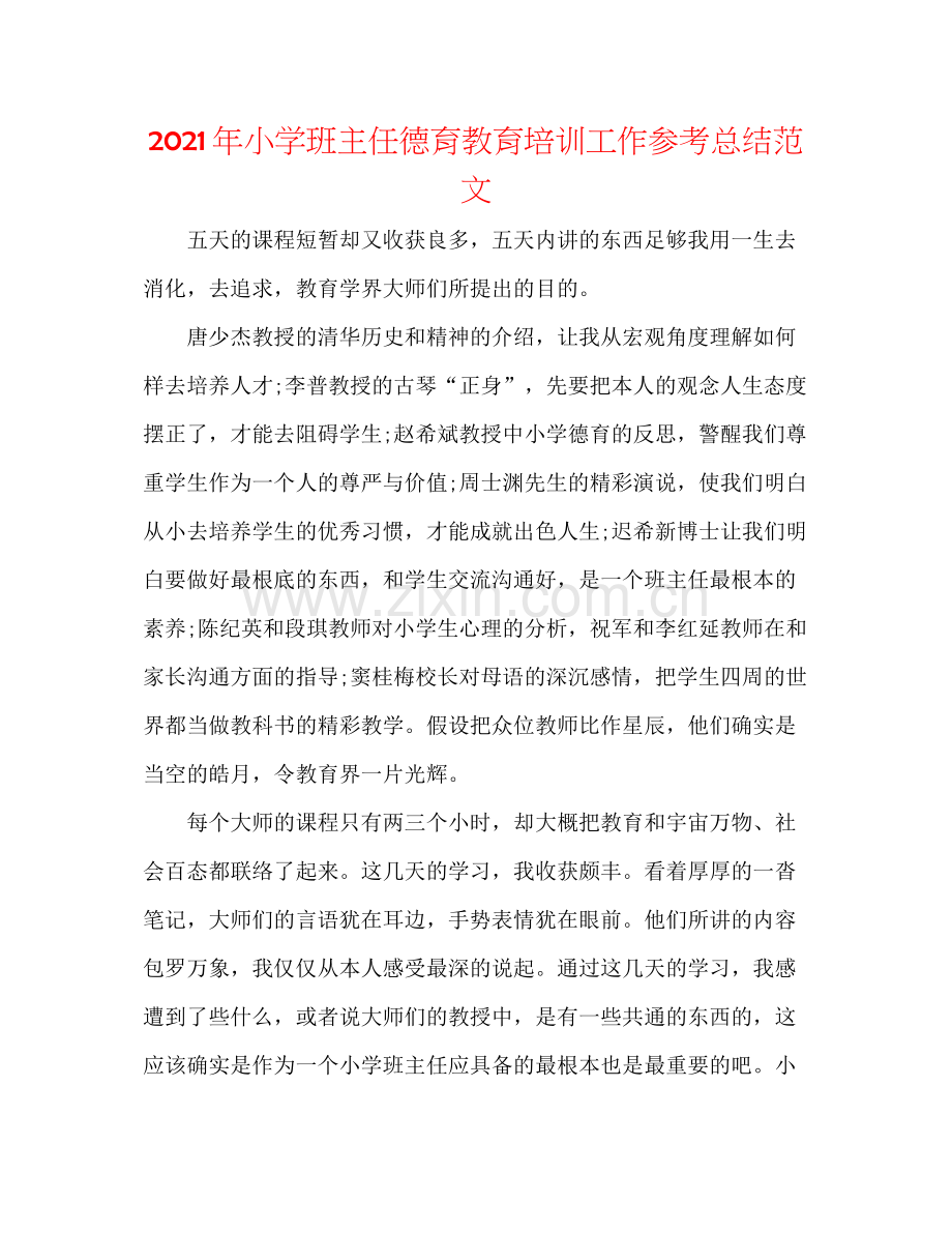 2021年小学班主任德育教育培训工作参考总结范文.docx_第1页