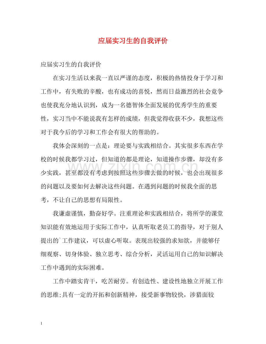 应届实习生的自我评价.docx_第1页