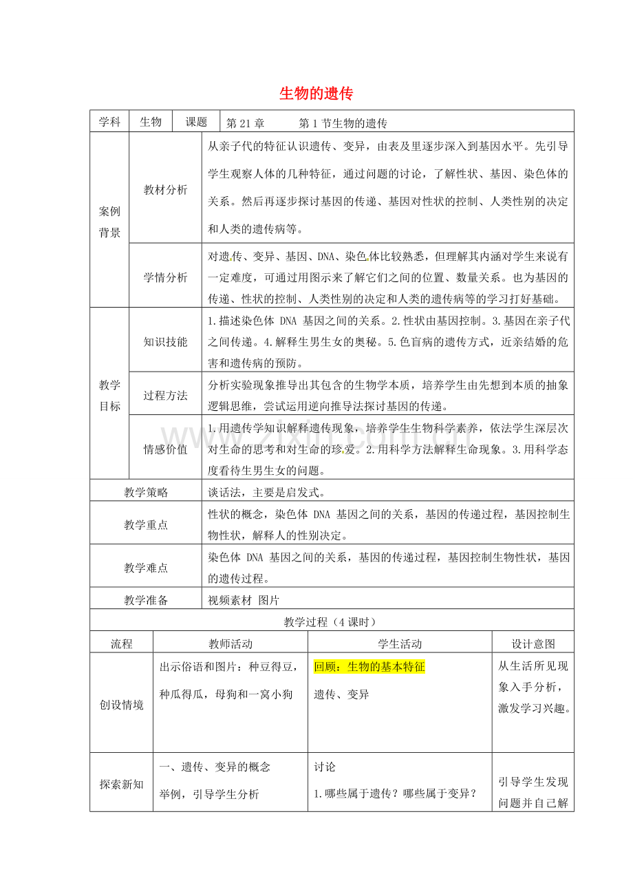 八年级生物下册 第21章 第1节 生物的遗传教案 苏科版-苏科版初中八年级下册生物教案.doc_第1页