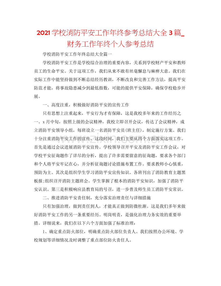 学校消防安全工作年终参考总结大全3篇_财务工作年终个人参考总结.docx_第1页