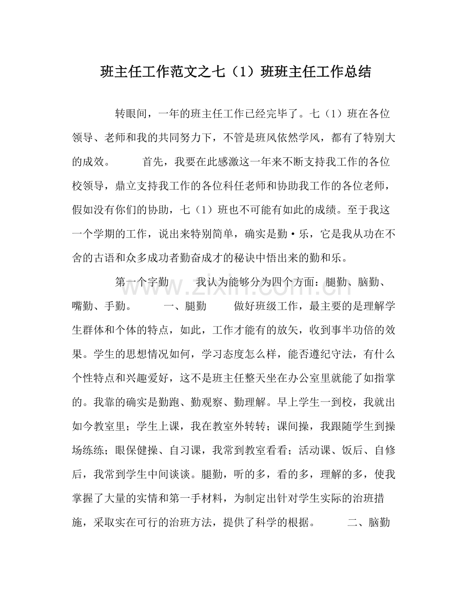 班主任工作范文七（1）班班主任工作总结.docx_第1页