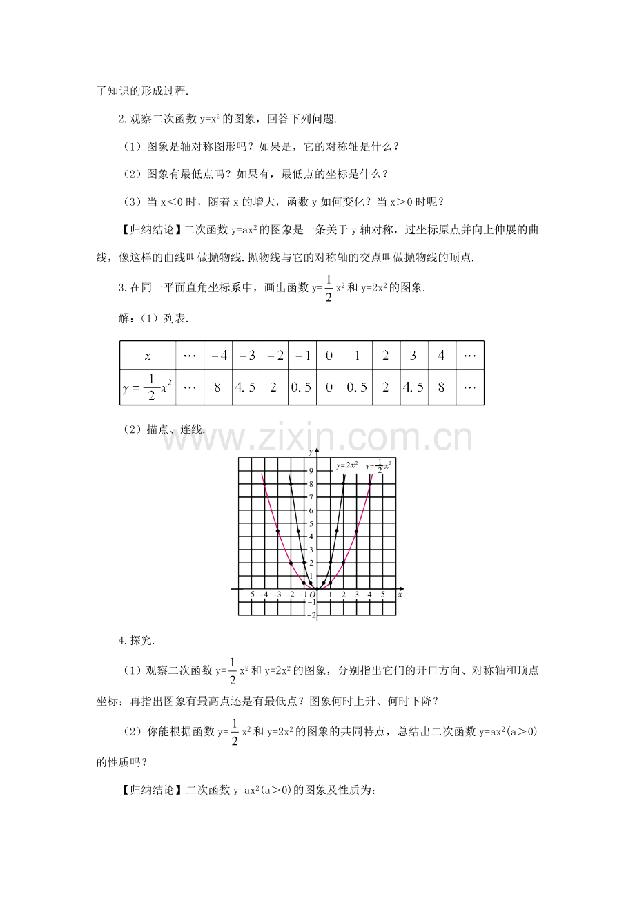 九年级数学上册 第21章 二次函数与反比例函数21.2 二次函数的图象和性质1 二次函数yax2的图象和性质教案（新版）沪科版-（新版）沪科版初中九年级上册数学教案.doc_第2页