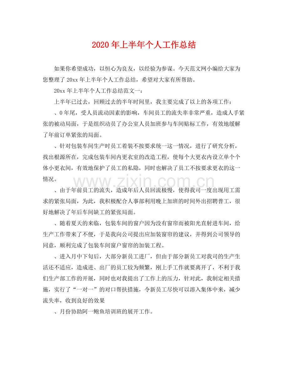 2020年上半年个人工作总结 .docx_第1页