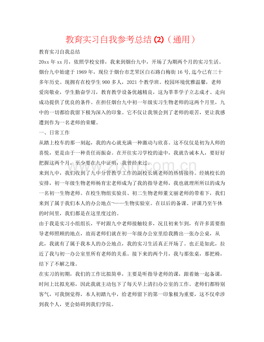 教育实习自我参考总结2)（通用）.docx_第1页