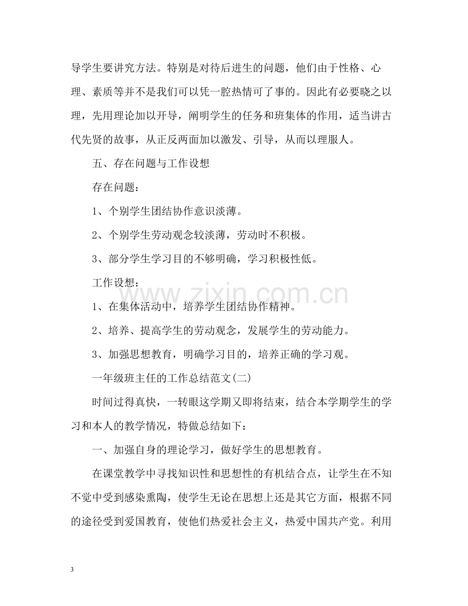 一年级班主任的工作总结.docx_第3页