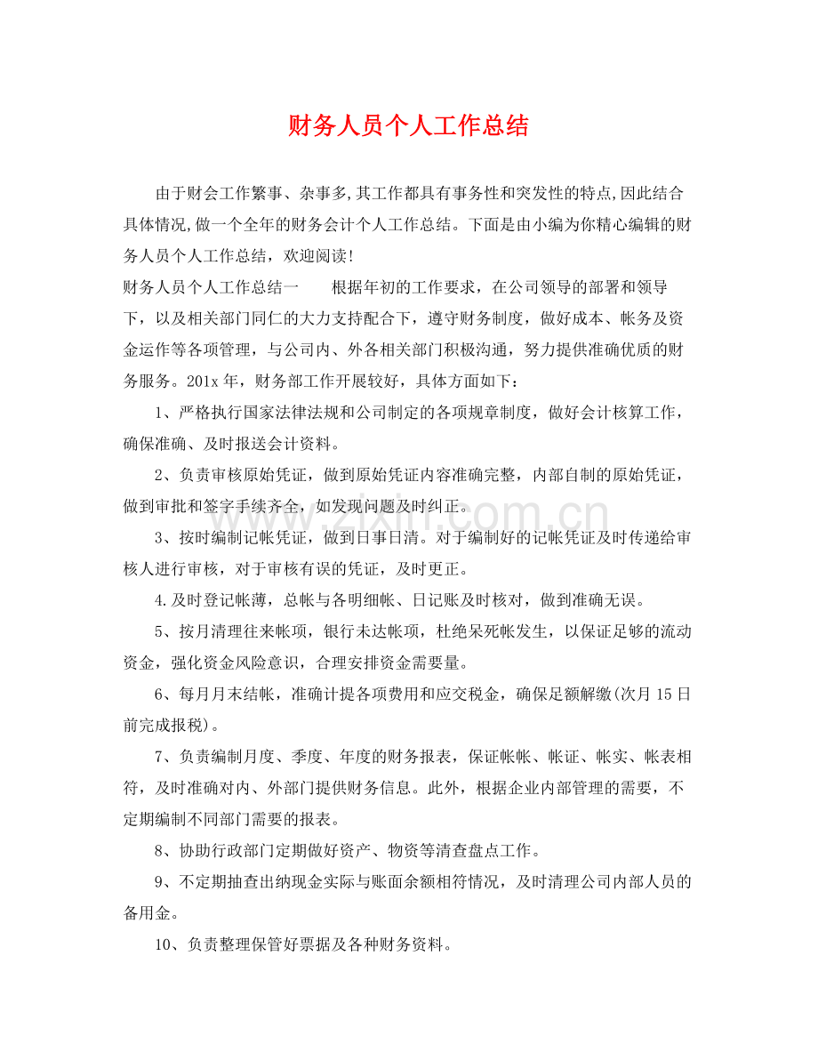 财务人员个人工作总结 .docx_第1页