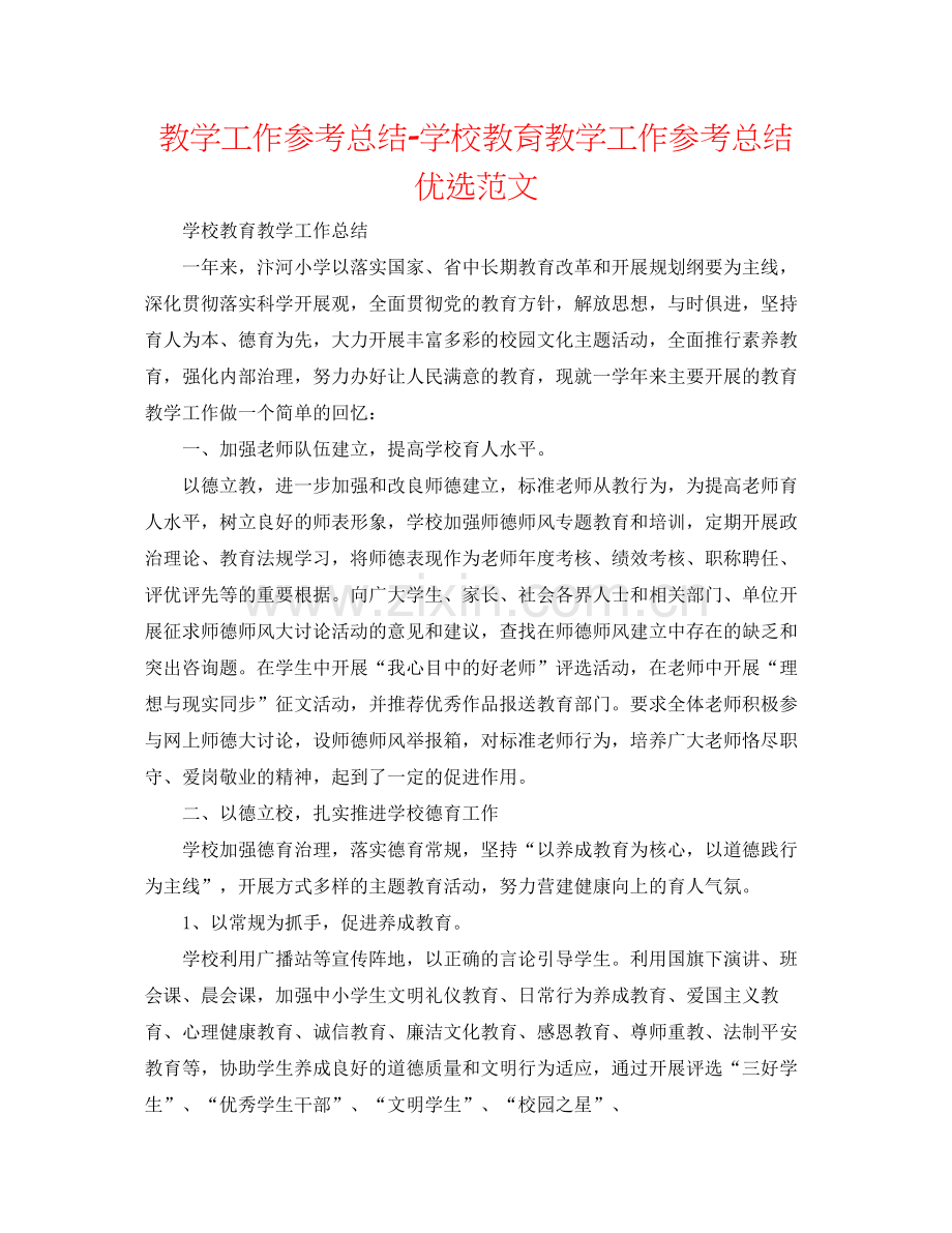 教学工作参考总结学校教育教学工作参考总结优选范文.docx_第1页