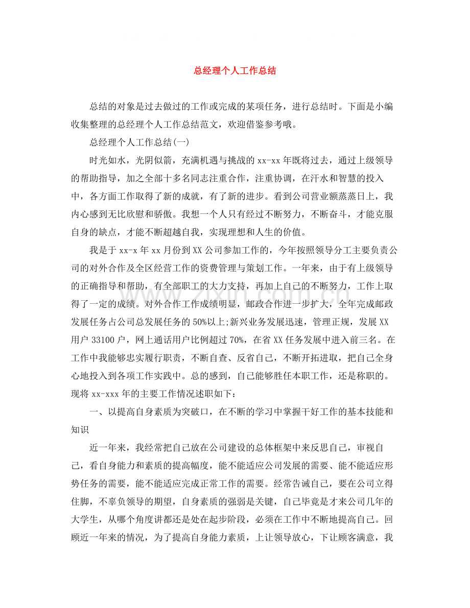 总经理个人工作总结.docx_第1页