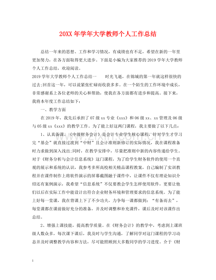 2020学年大学教师个人工作总结.docx_第1页