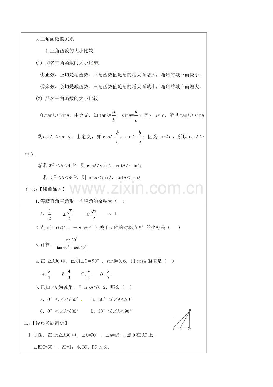 辽宁省丹东七中中考数学复习《9.4锐角三角形函数》教案 北师大版.doc_第2页