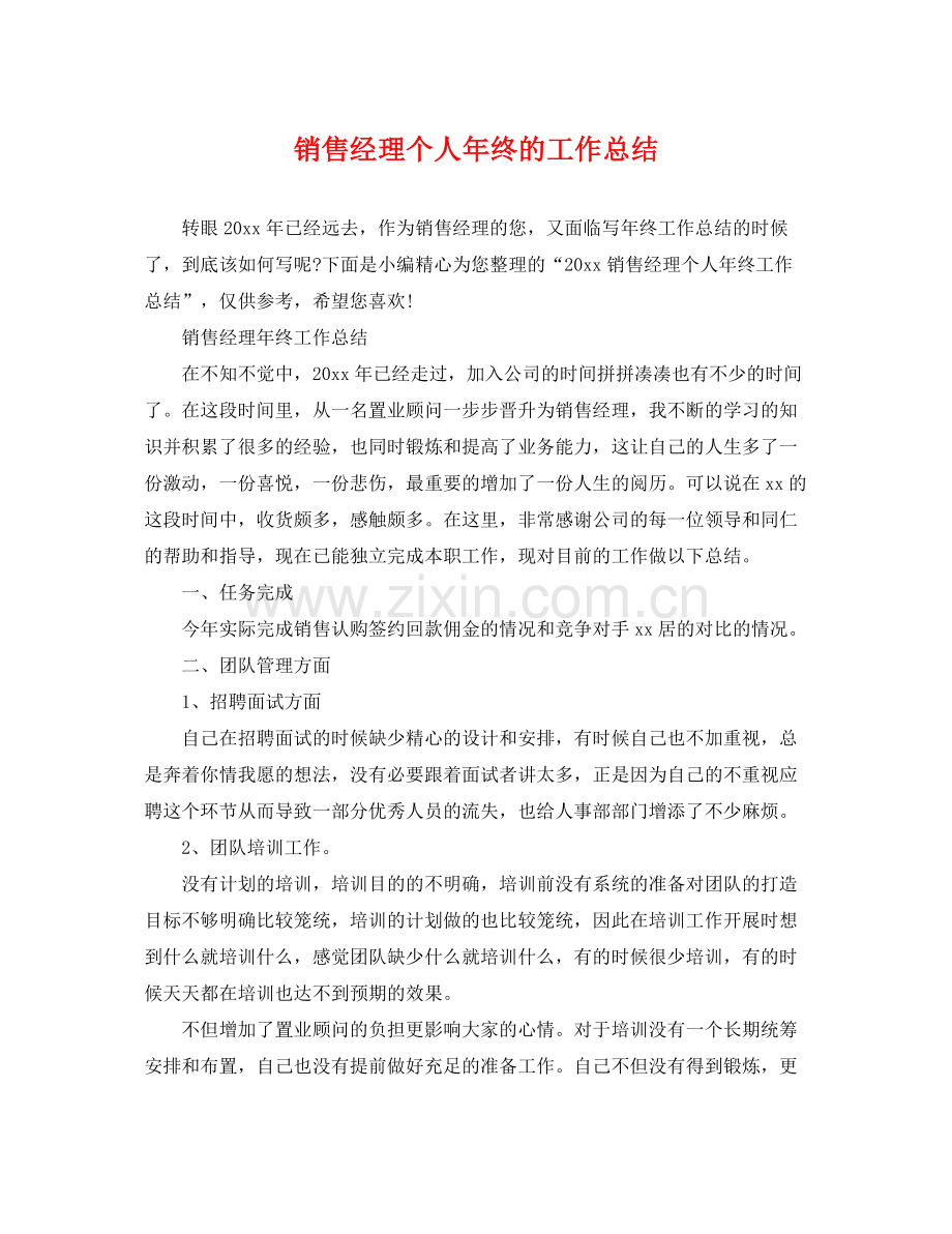 销售经理个人年终的工作总结 .docx_第1页