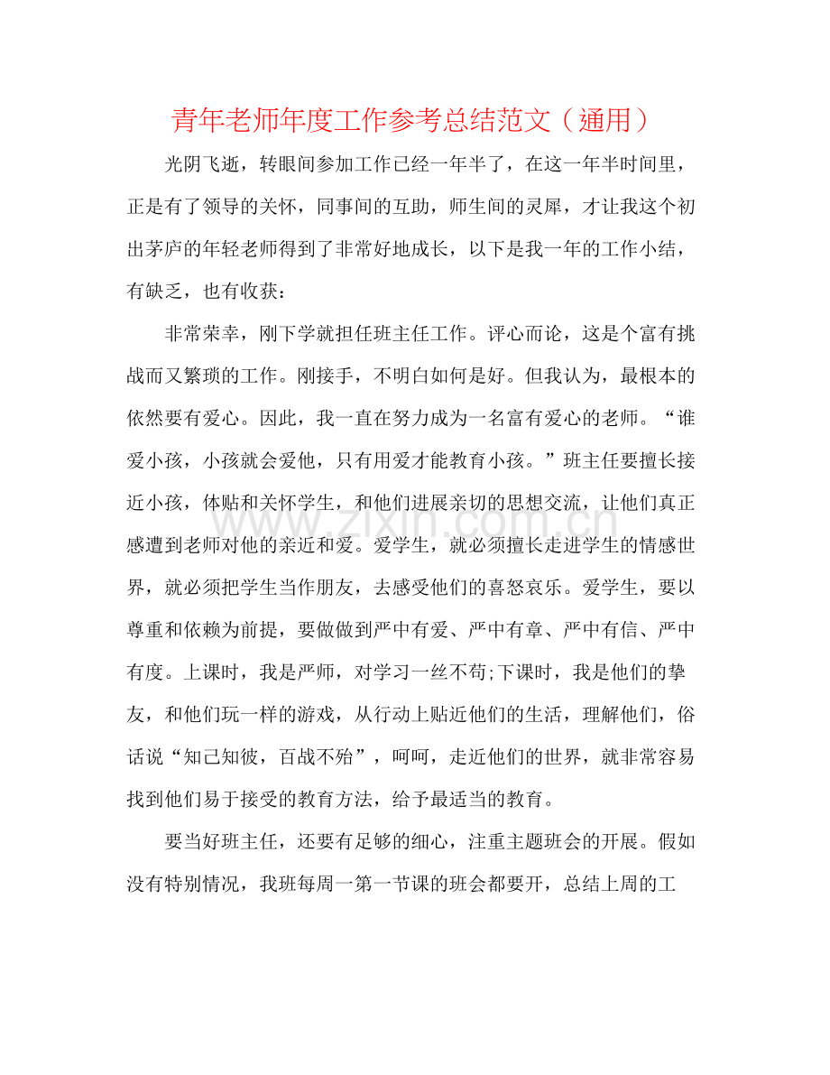 青年教师年度工作参考总结范文（通用）.docx_第1页