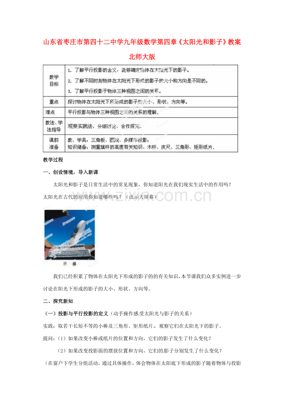 山东省枣庄市第四十二中学九年级数学上册 第四章《太阳光和影子》教案 北师大版.doc_第1页