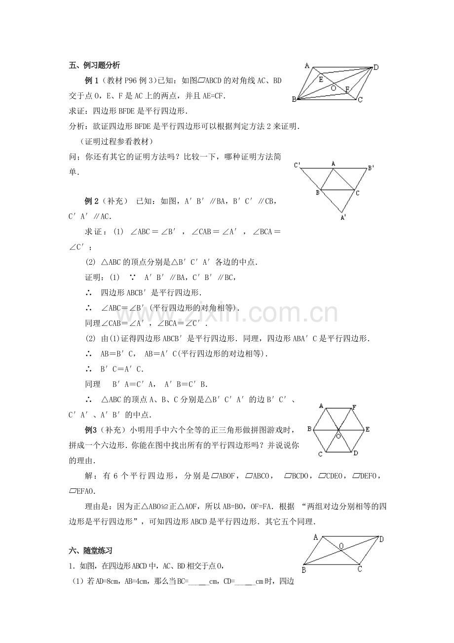 春八年级数学下册 18.2 平行四边形的判定教案 （新版）华东师大版-（新版）华东师大版初中八年级下册数学教案.doc_第2页