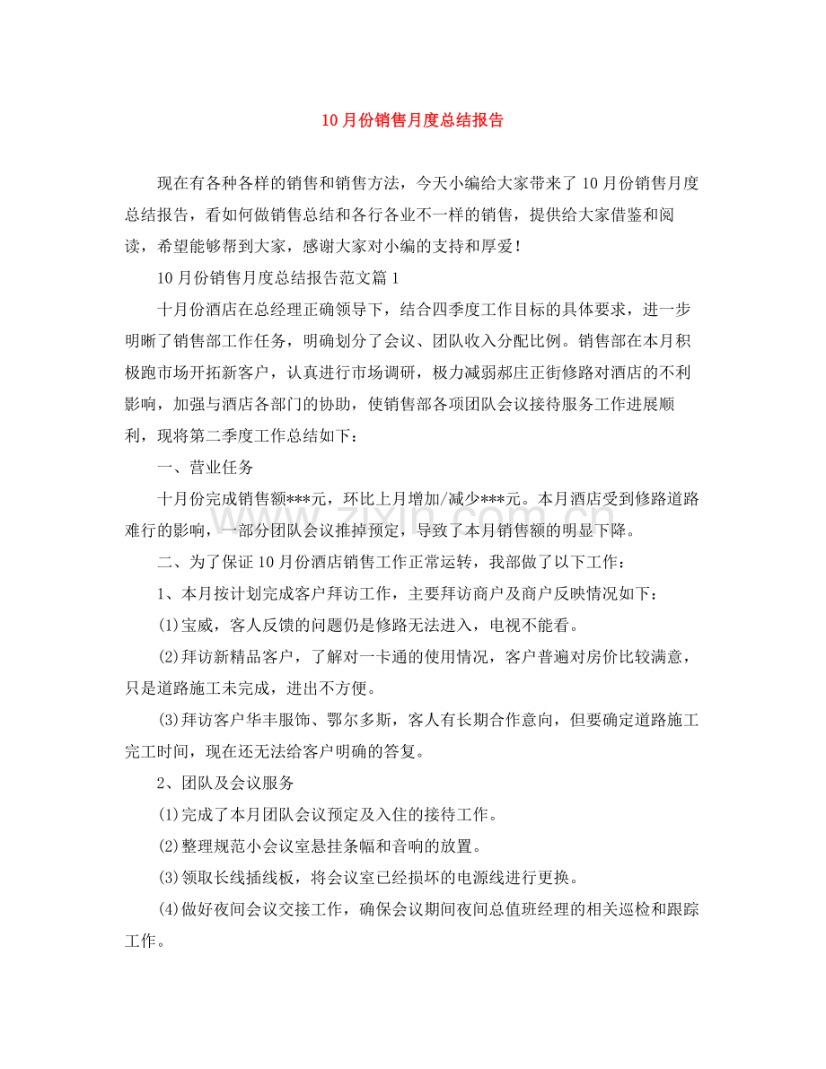 10月份销售月度总结报告.docx_第1页