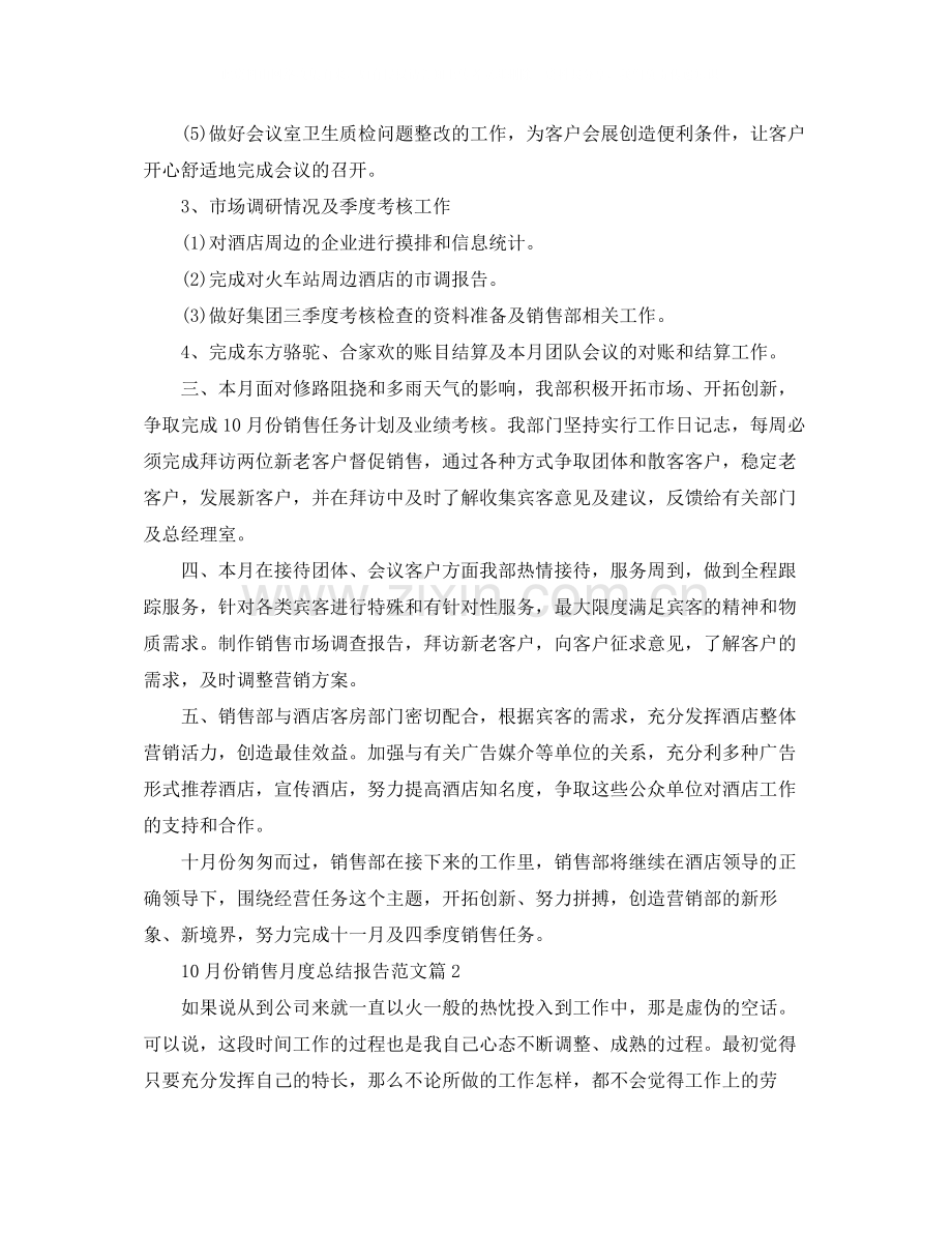 10月份销售月度总结报告.docx_第2页