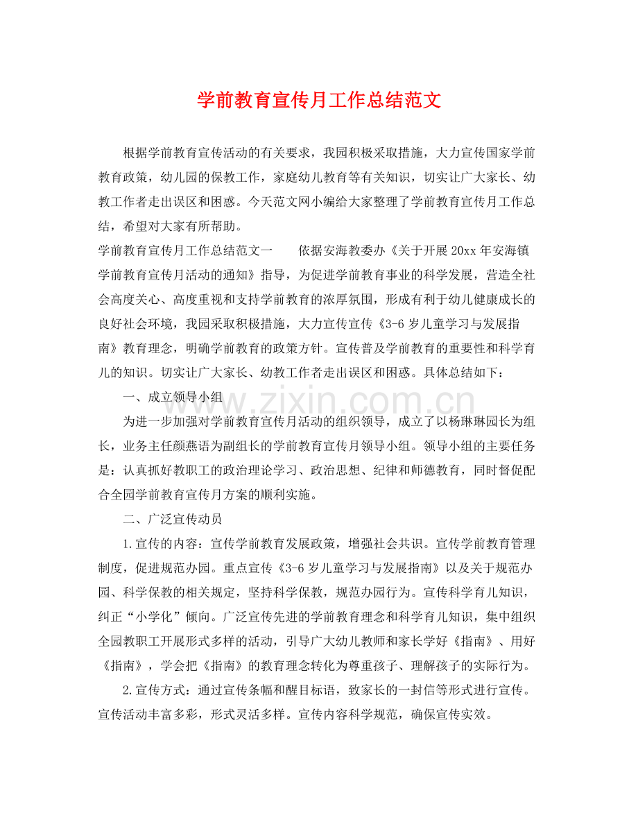 学前教育宣传月工作总结范文 .docx_第1页