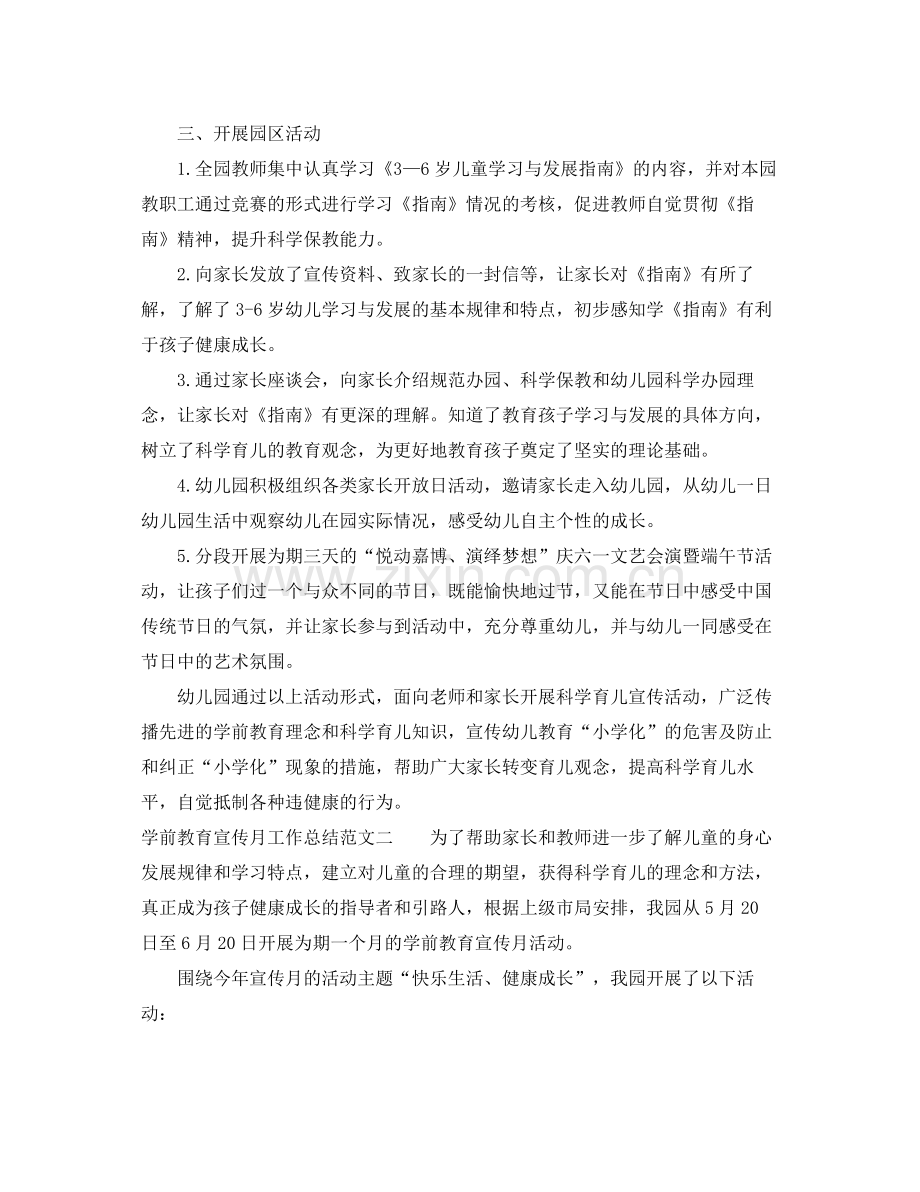 学前教育宣传月工作总结范文 .docx_第2页