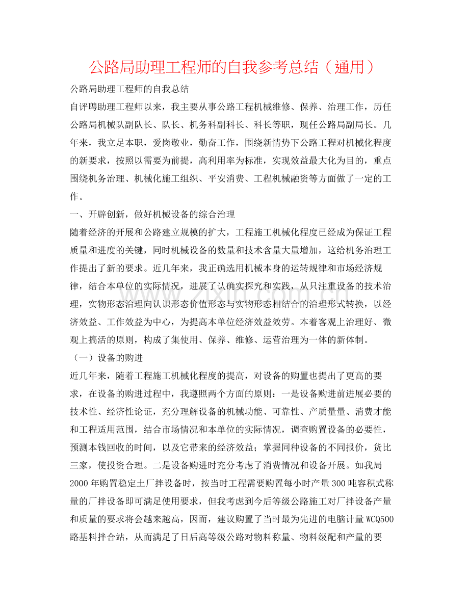 公路局助理工程师的自我参考总结（通用）.docx_第1页