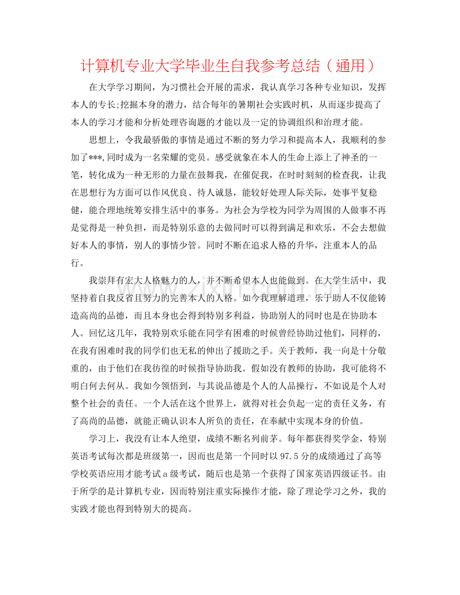 计算机专业大学毕业生自我参考总结（通用）.docx_第1页