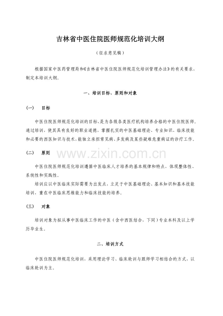 吉林省中医住院医师规范化培训大纲.doc_第1页