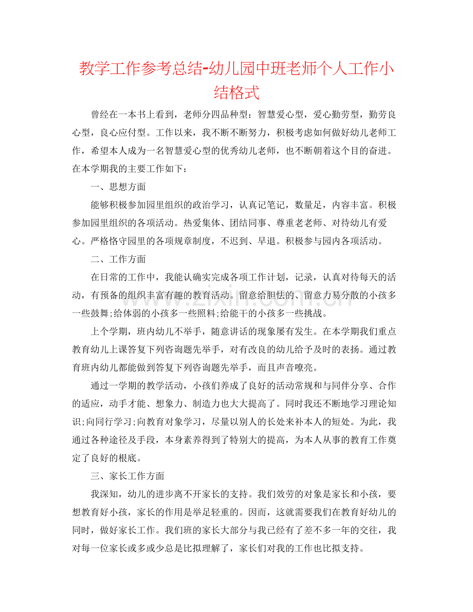 教学工作参考总结幼儿园中班教师个人工作小结格式.docx_第1页