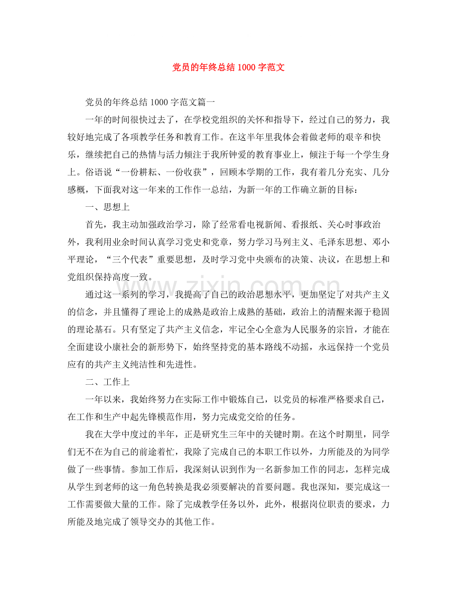 党员的年终总结1000字范文.docx_第1页