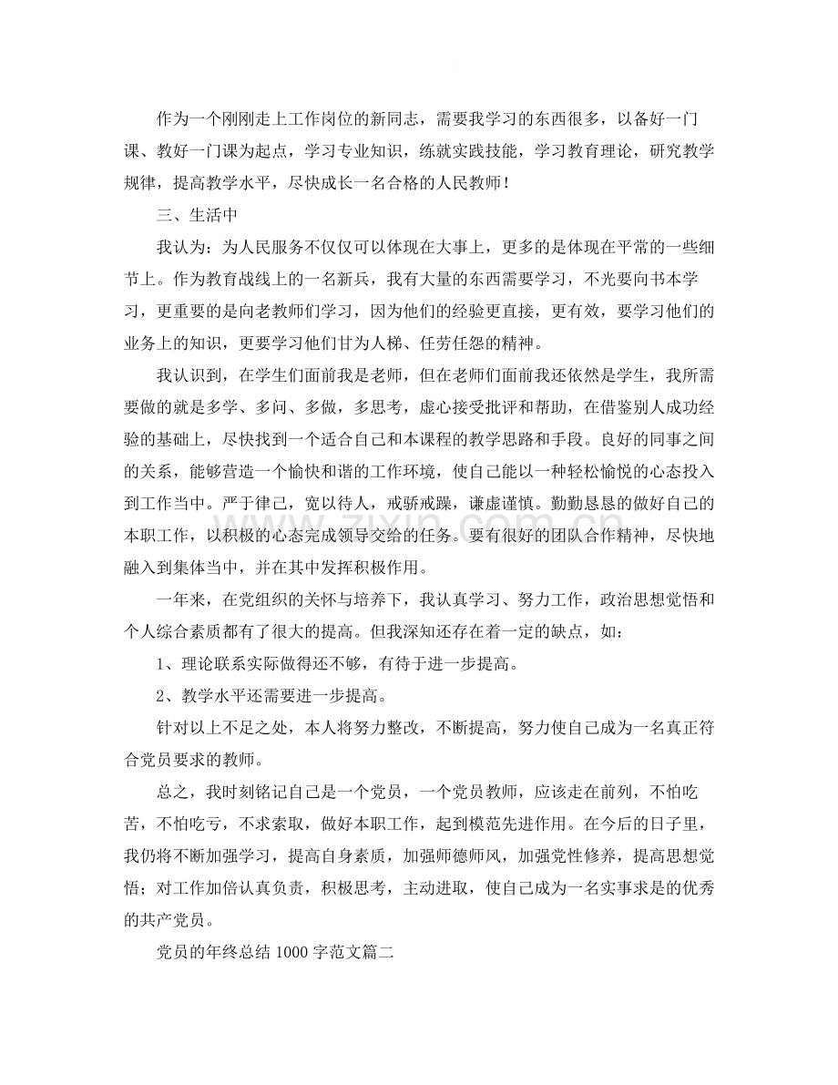 党员的年终总结1000字范文.docx_第2页