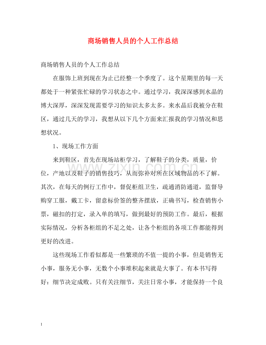 商场销售人员的个人工作总结.docx_第1页