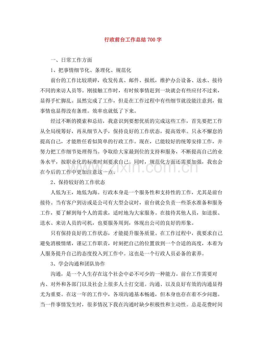 行政前台工作总结700字.docx_第1页