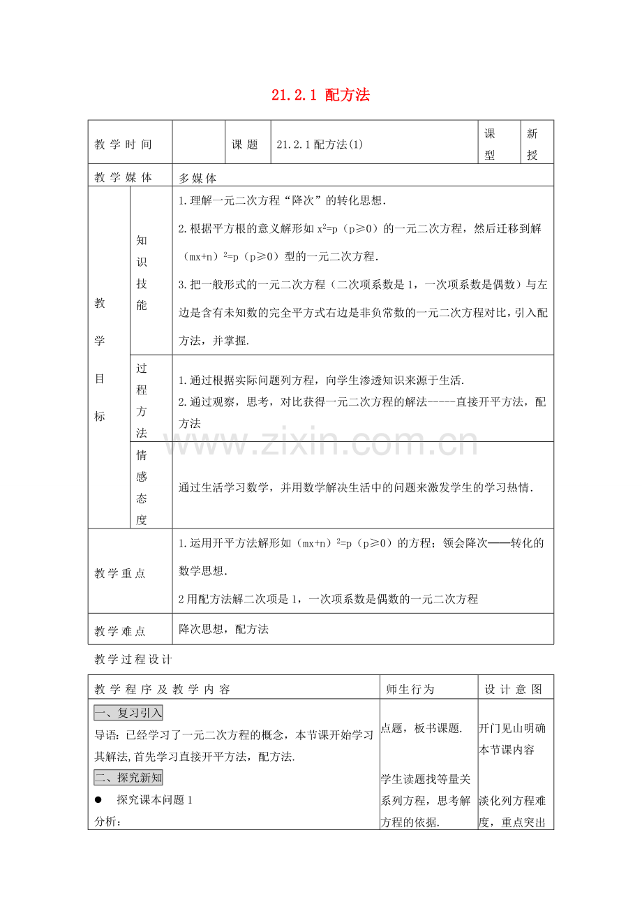 甘肃省通渭县黑燕山学校九年级数学上册 21.2.1 配方法（第1课时）教案 （新版）新人教版.doc_第1页