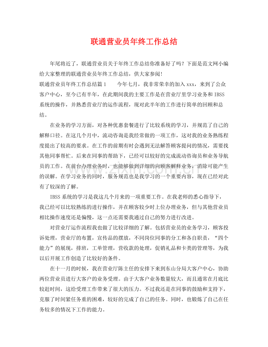 联通营业员年终工作总结 .docx_第1页