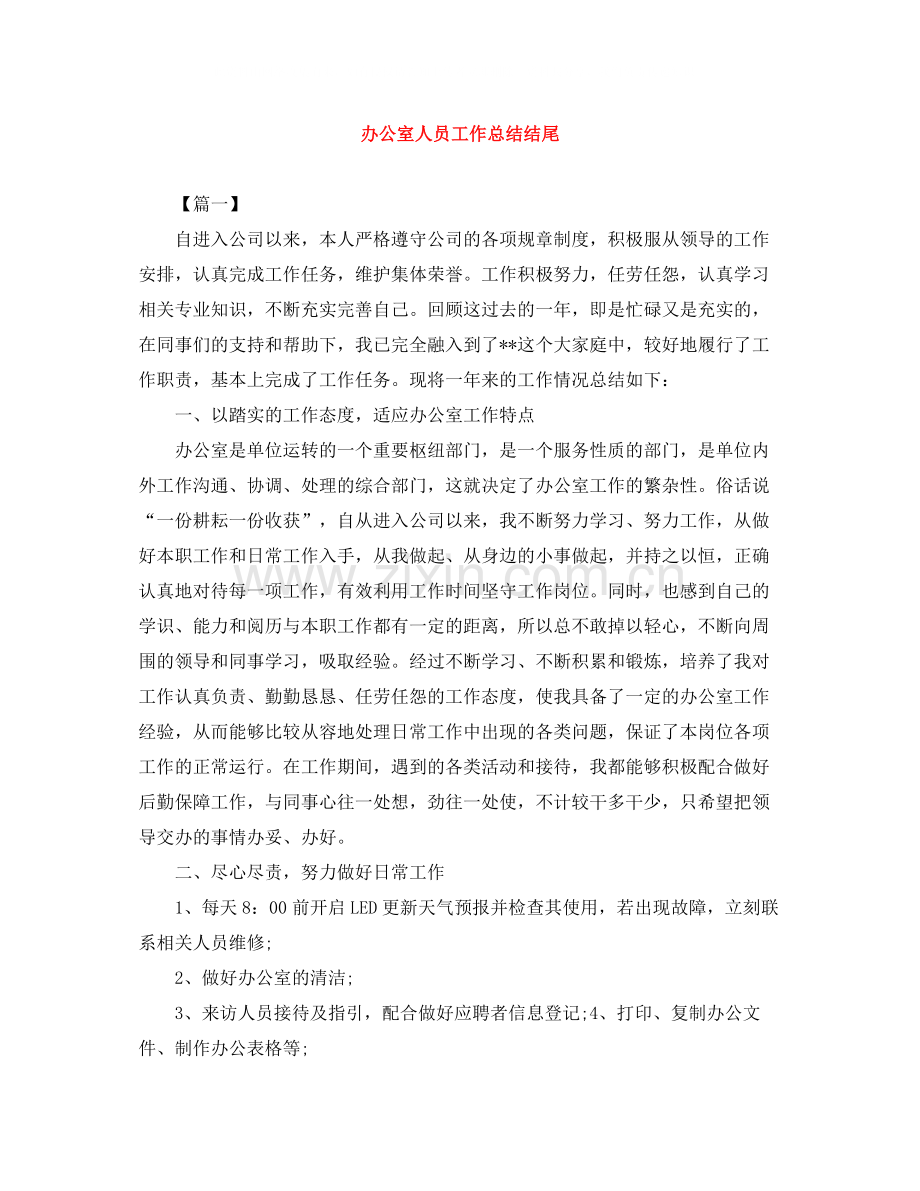 办公室人员工作总结结尾.docx_第1页