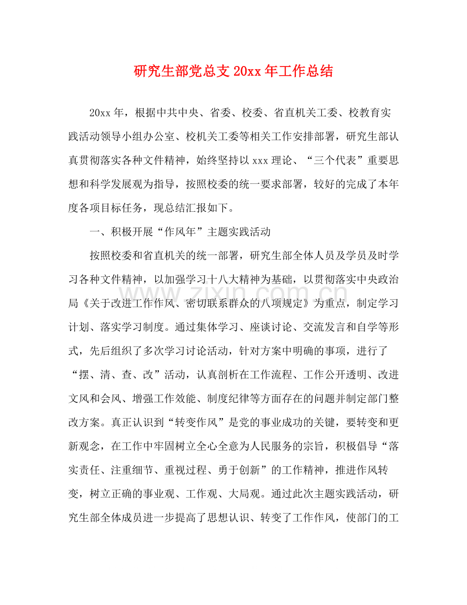 研究生部党总支工作总结.docx_第1页