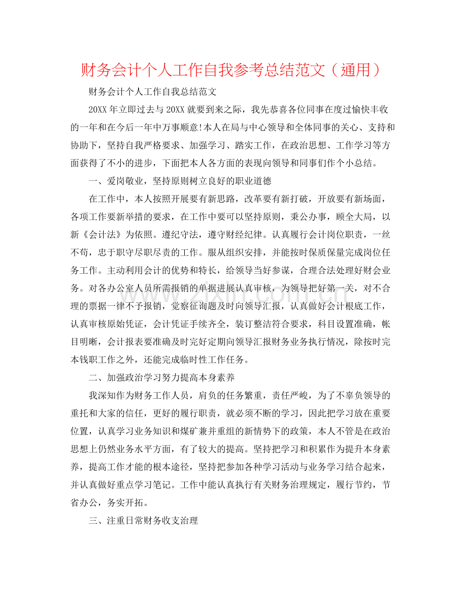 财务会计个人工作自我参考总结范文（通用）.docx_第1页