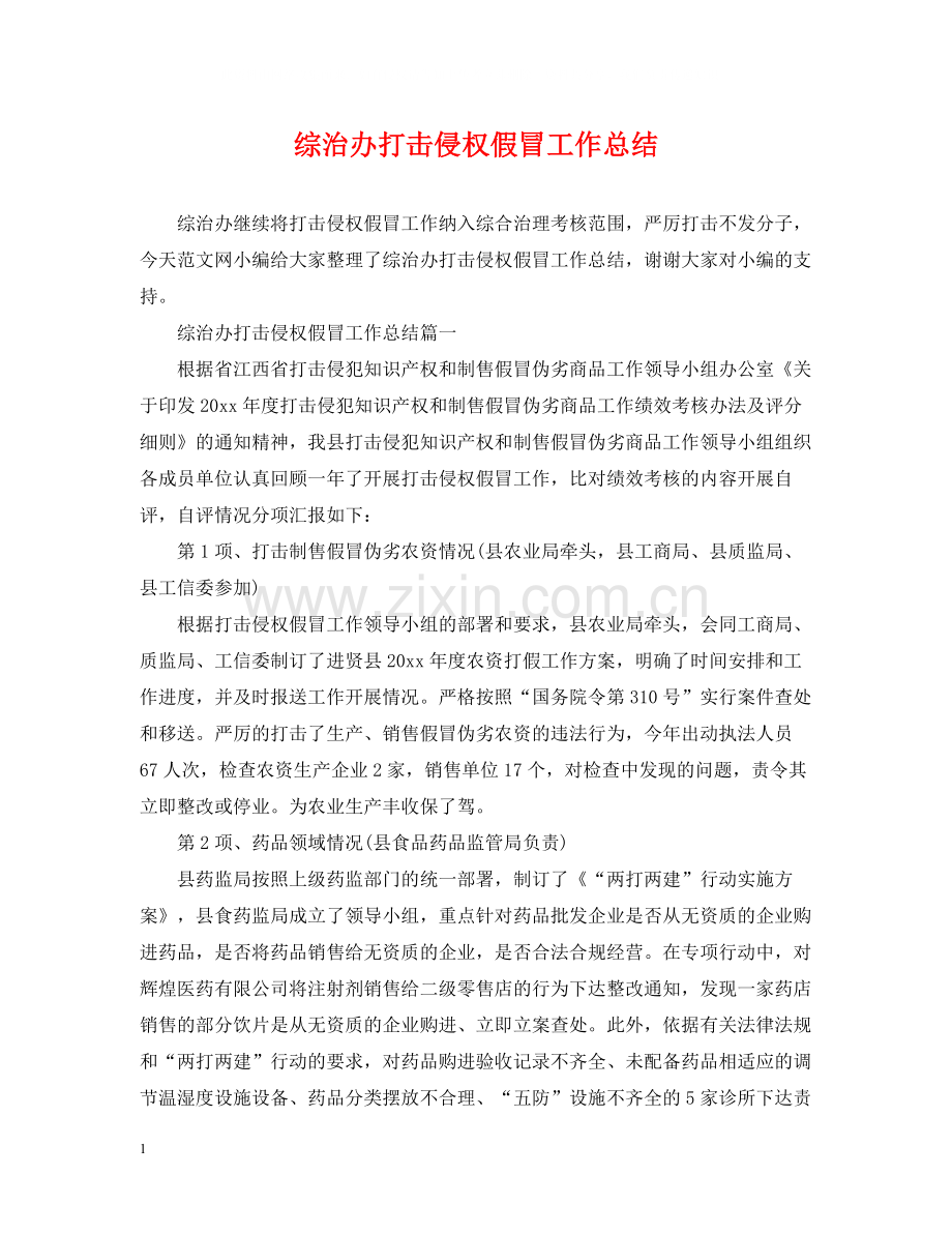 综治办打击侵权假冒工作总结.docx_第1页